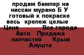 продам бампер на ниссан мурано Б/У (готовый к покраске, весь  крепеж целые) › Цена ­ 7 000 - Все города Авто » Продажа запчастей   . Крым,Алушта